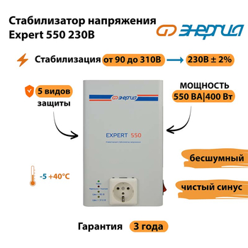 Стабилизатор напряжения Энергия Expert 550 230В - Стабилизаторы напряжения - Инверторные - магазин электрооборудования amperomvolt.ru