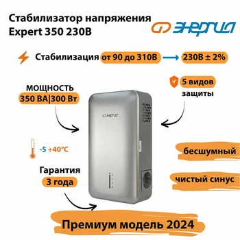 Инверторный cтабилизатор напряжения Энергия Expert 350 230В - Стабилизаторы напряжения - Инверторные - магазин электрооборудования amperomvolt.ru