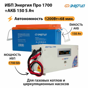 ИБП Энергия Про 1700 + Аккумулятор S 150 Ач - 12В (1200Вт - 68мин) - ИБП и АКБ - ИБП для котлов - магазин электрооборудования amperomvolt.ru