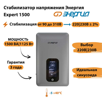 Инверторный cтабилизатор напряжения Энергия Expert 1500 - Стабилизаторы напряжения - Инверторные - магазин электрооборудования amperomvolt.ru