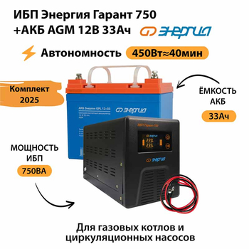 ИБП для котла Энергия Гарант 750 + Аккумулятор 33 Ач 12 В (450Вт - 40мин) - ИБП и АКБ - ИБП для котлов - магазин электрооборудования amperomvolt.ru