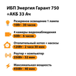 ИБП для котла Энергия Гарант 750 + Аккумулятор 33 Ач 12 В (450Вт - 40мин) - ИБП и АКБ - ИБП для котлов - магазин электрооборудования amperomvolt.ru