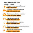 ИБП Энергия Про 1500 + Аккумулятор S 150 Ач - 12В (1100Вт - 75мин) - ИБП и АКБ - ИБП для котлов - магазин электрооборудования amperomvolt.ru